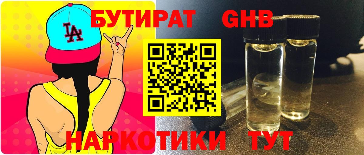 Бутират 1.4BDO  Вход с VPN  Краснотурьинск 