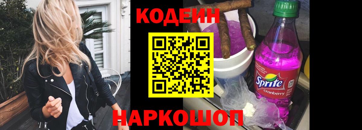 Краснотурьинск  Кодеин Purple Drank  Вход с VPN  Кодеин напиток Lean (лин) 